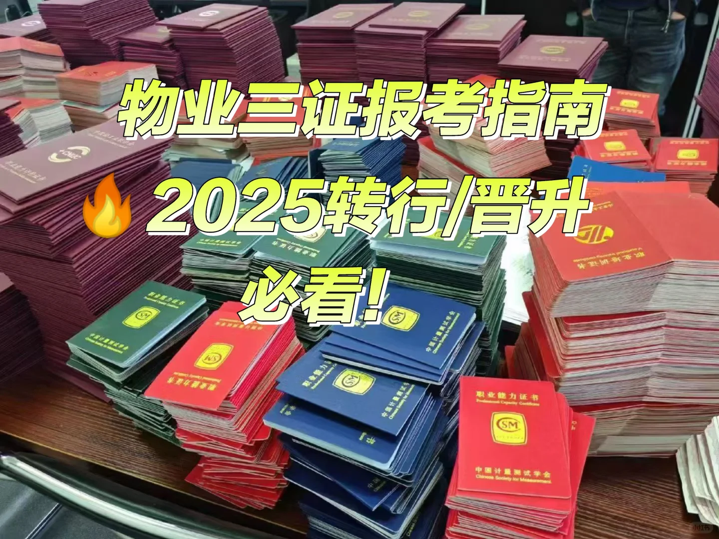 2025物业三证报考保姆级指南🔥转行/晋升