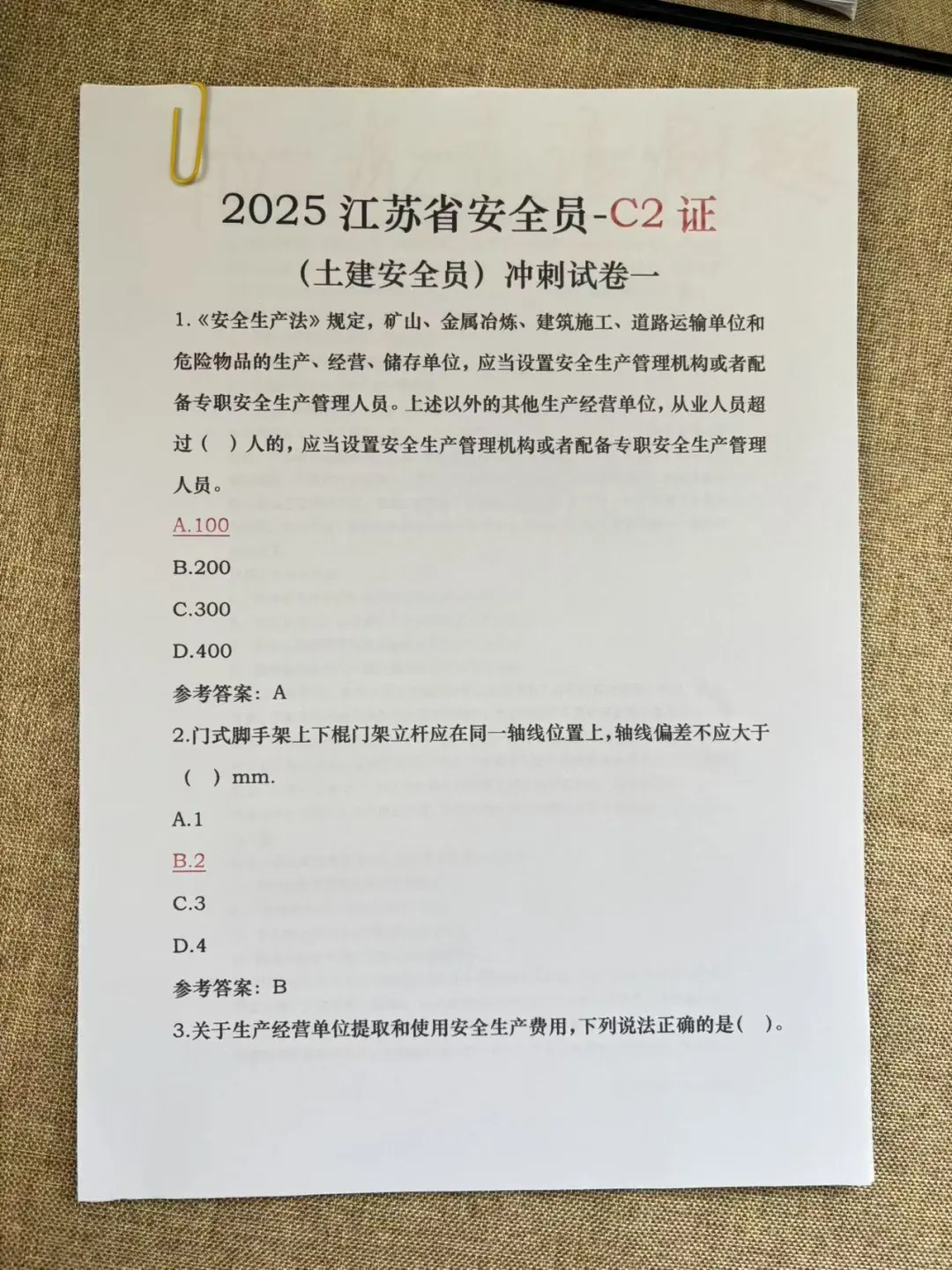 25江苏安全员题库冲刺试卷已曝光！！！