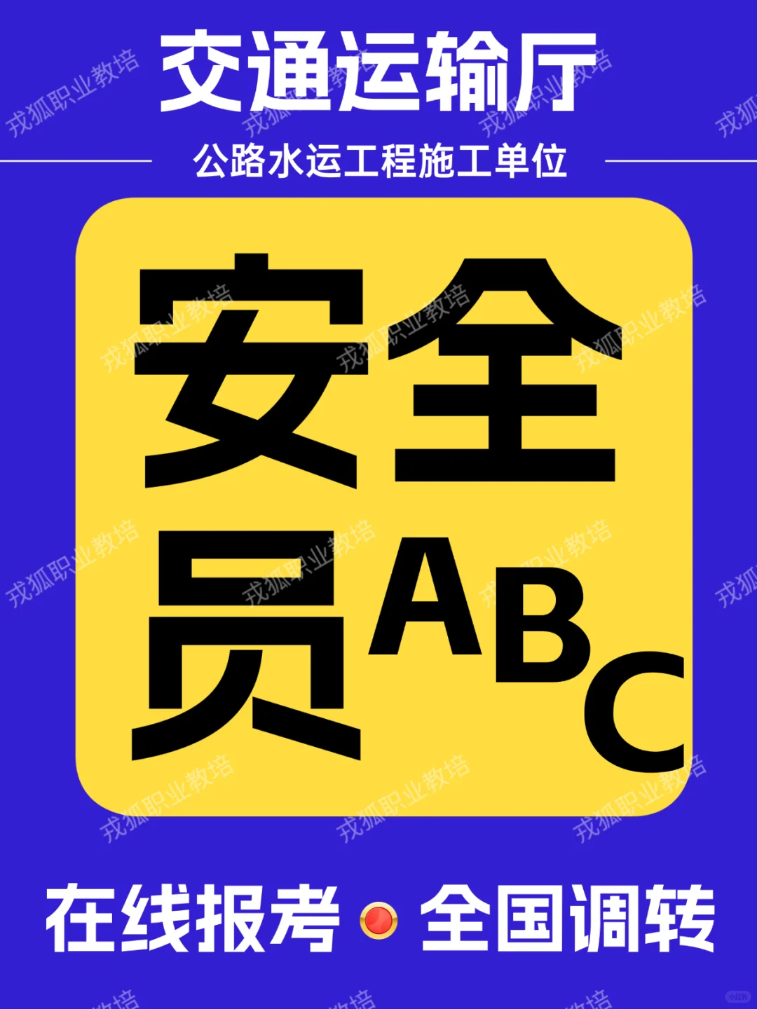 【交安ABC证保姆级攻略】想进工程圈的速看！这