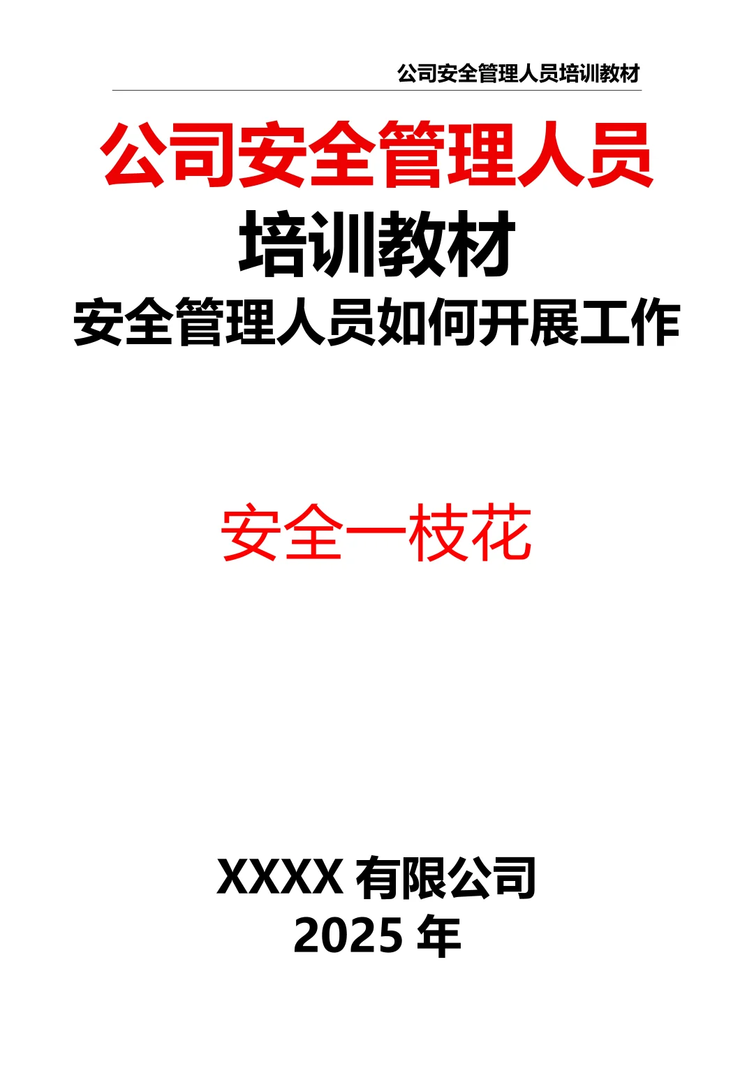 安全管理人员如何开展工作：安全员培训教材