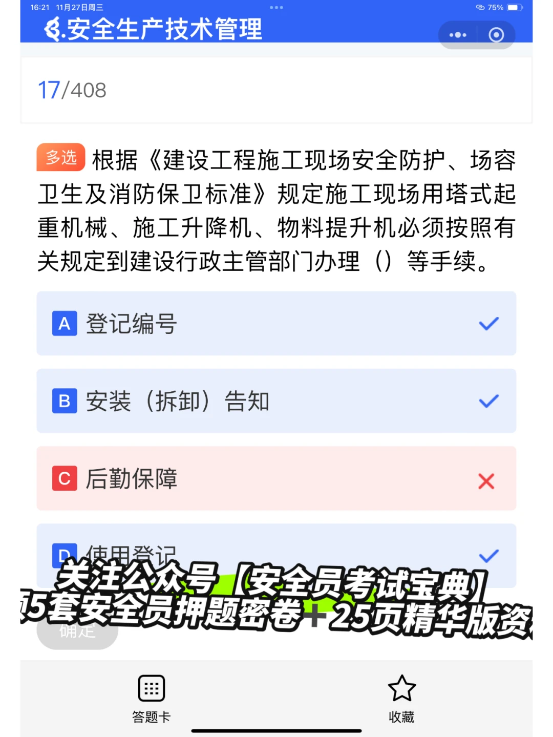 2025安全员B证考试刷题喽！