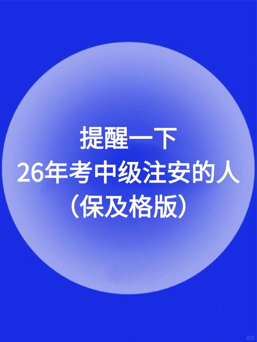 提醒一下，26考中级注安的人（保及格版）