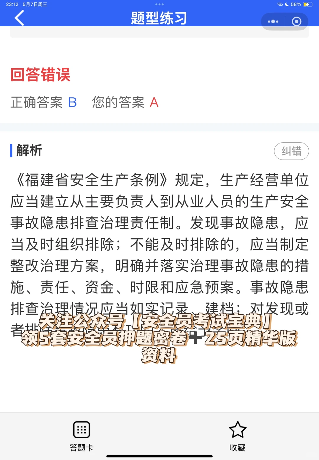 2025全国建筑安全员B证考试题库来喽！