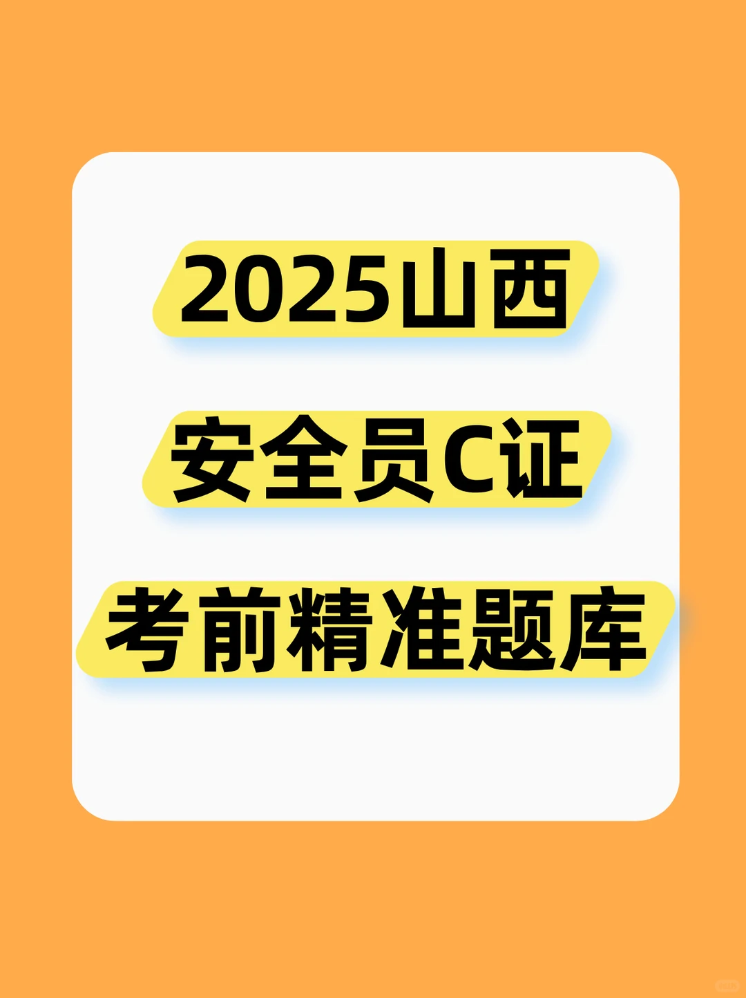 2025山西安全员C证考试题库分享