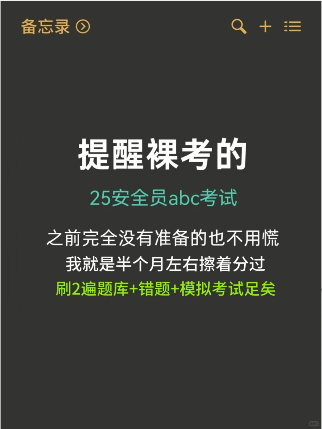 安全员c2考试无非就这些了，背完就稳！
