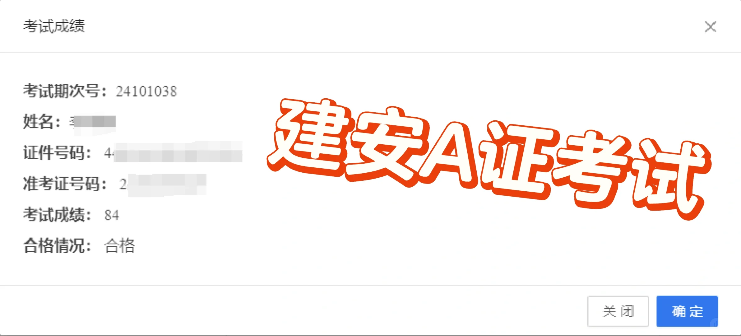 耶！建安A证考试顺利通过。