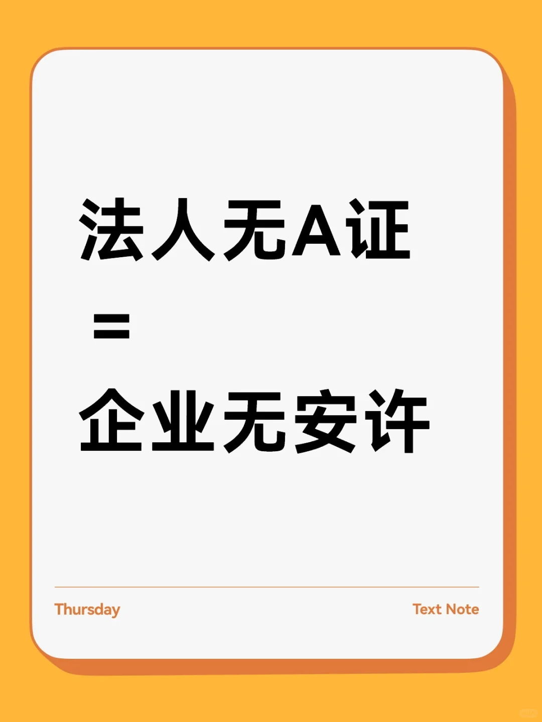 法人必须持有A证