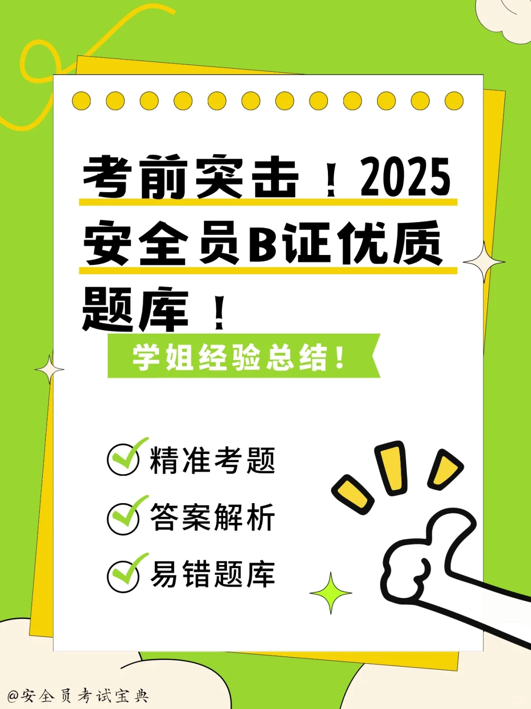 2025全国建筑安全员B证考试题库来喽！
