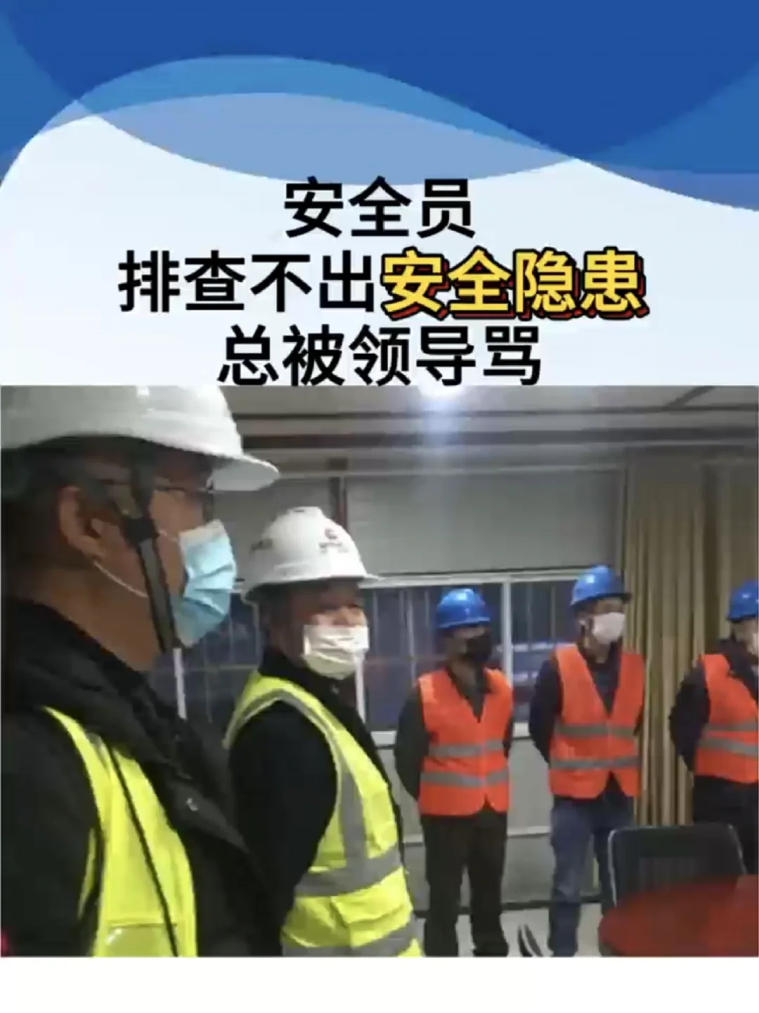 安全员排查不出安全隐患、总被领导骂