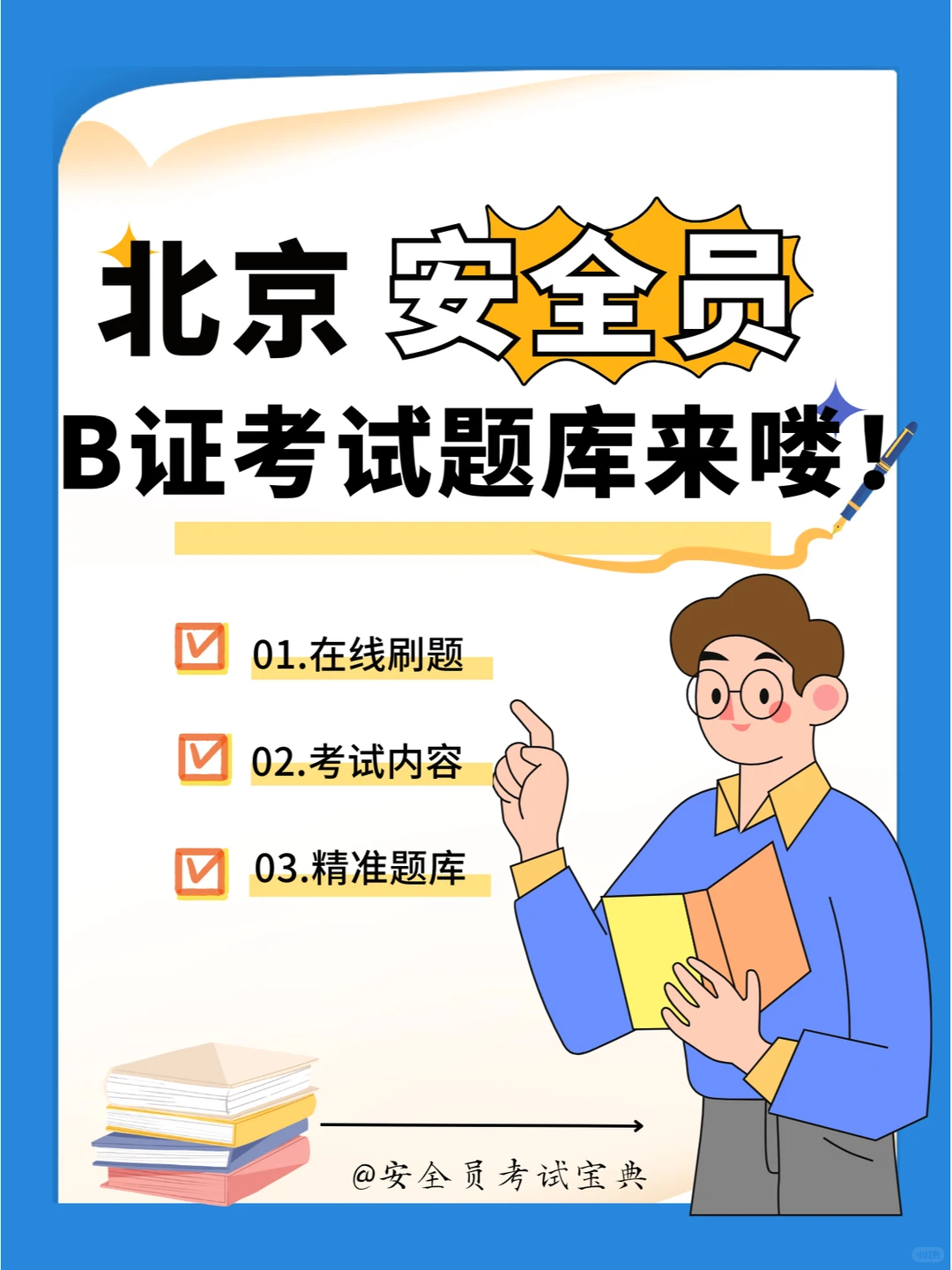 2025北京市安全员证书B证考试题库！