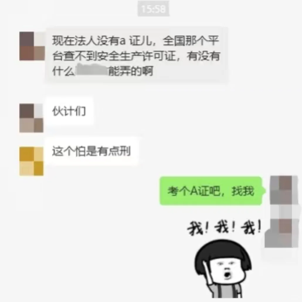 法人无A证=企业无安许