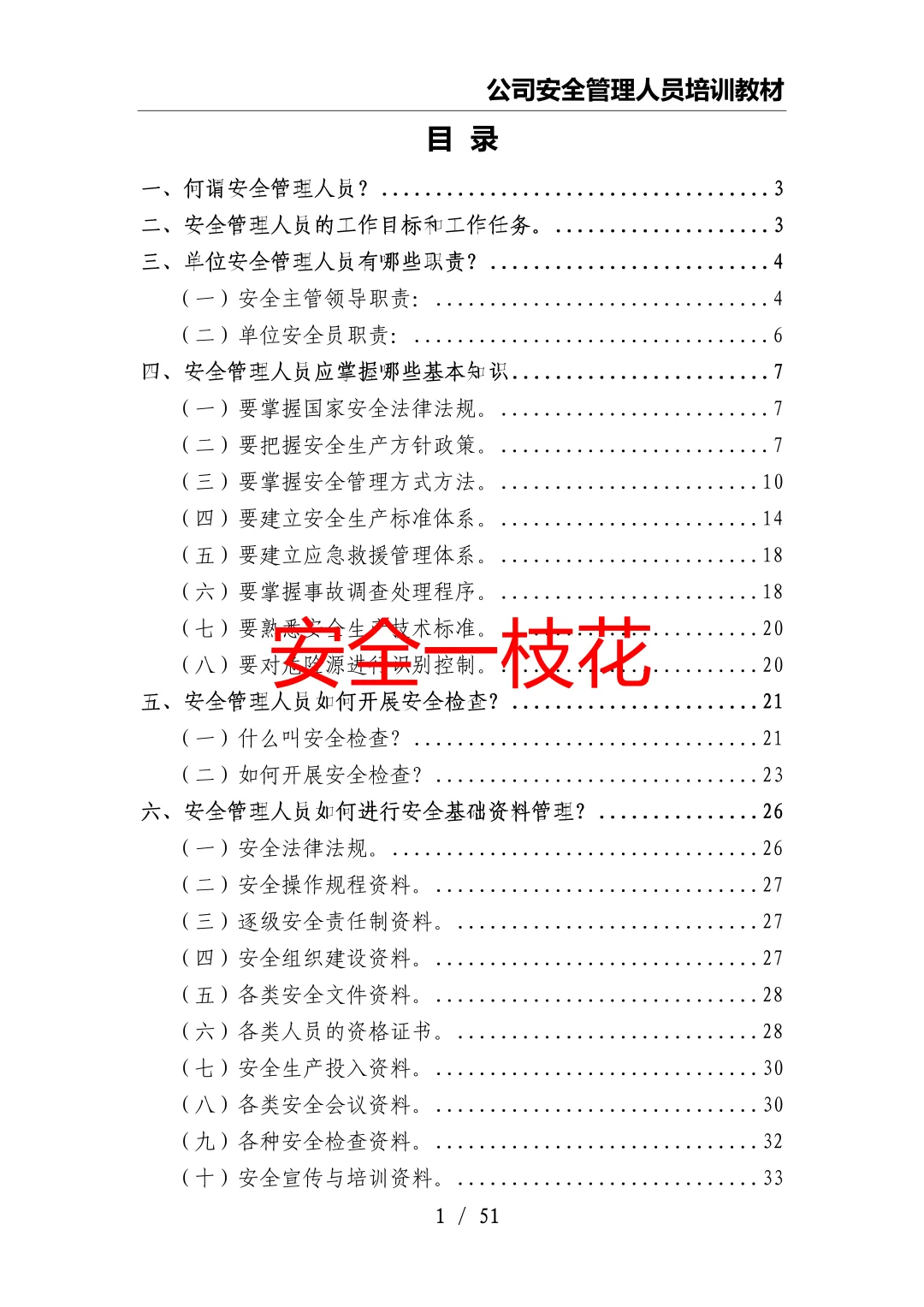 安全管理人员如何开展工作：安全员培训教材