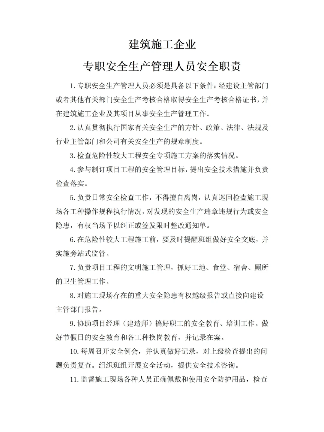 建筑施工企业专职安全生产管理人员安全职责