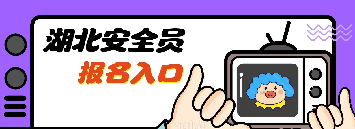2026年湖北安全员ABC报名入口是哪里？