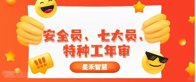 安全员、八大员、特种作业证年审怎么做?