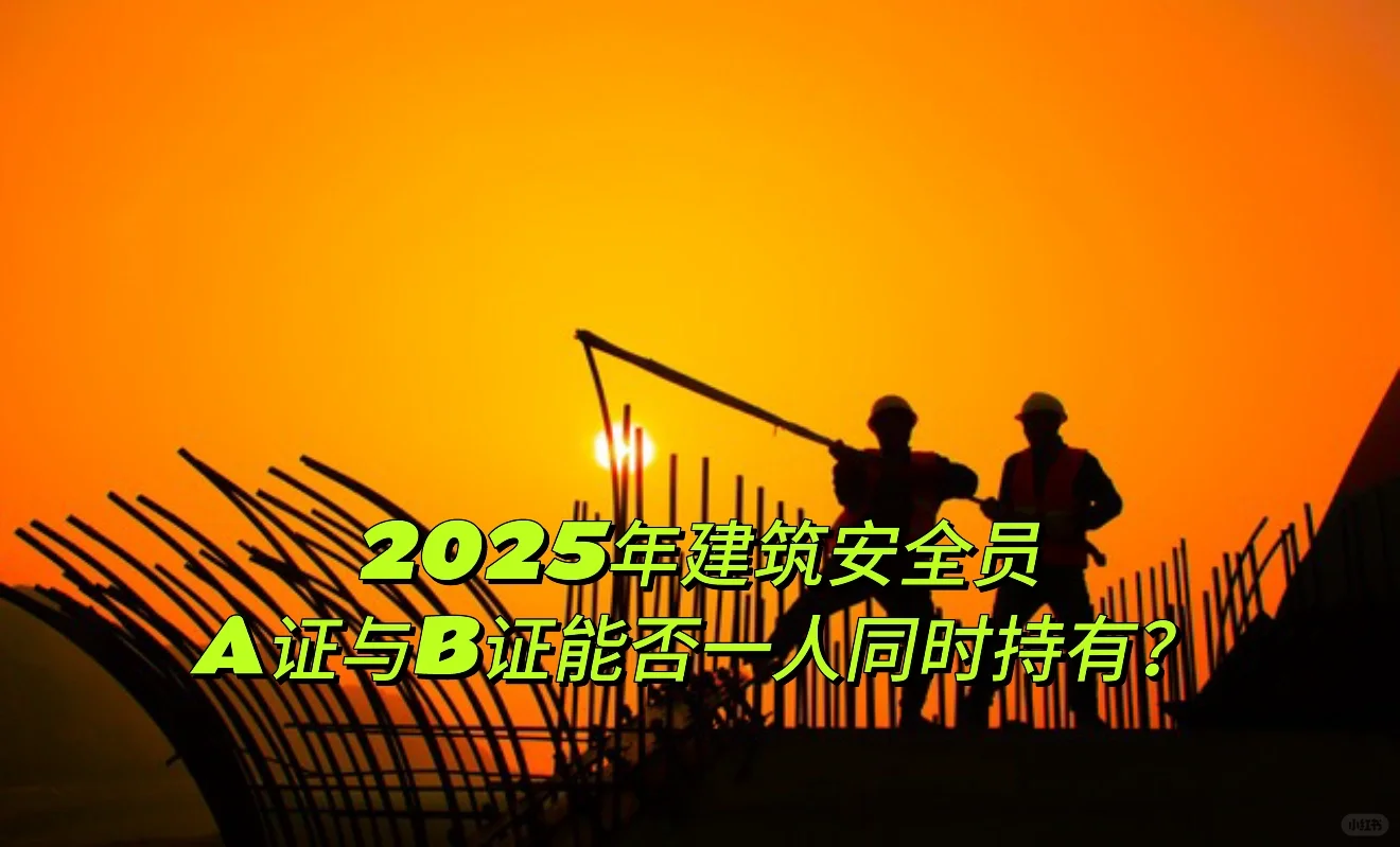 安全员ABC证避坑指南！一人只能持一证？