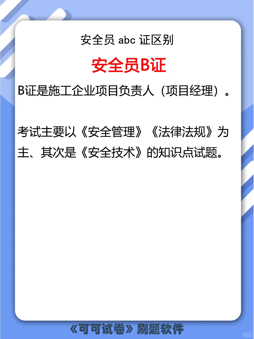 安全员abc证区别