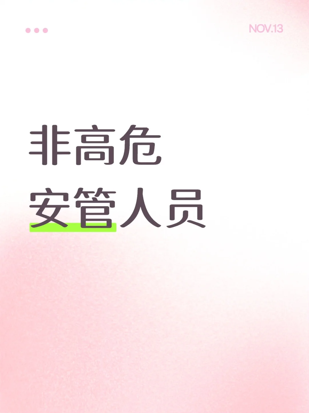 非高危安管人员