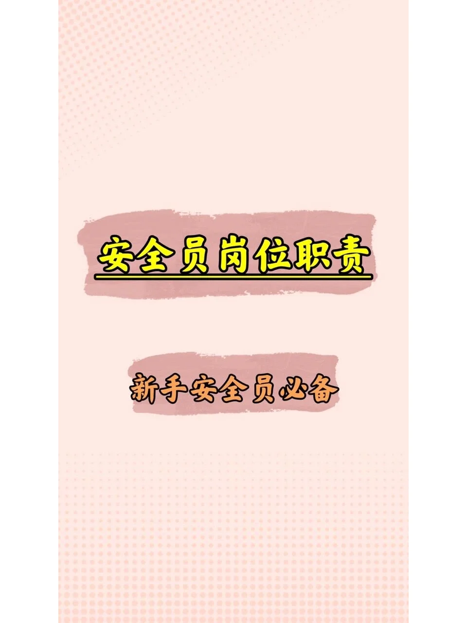 安全员岗位职责--新手必备