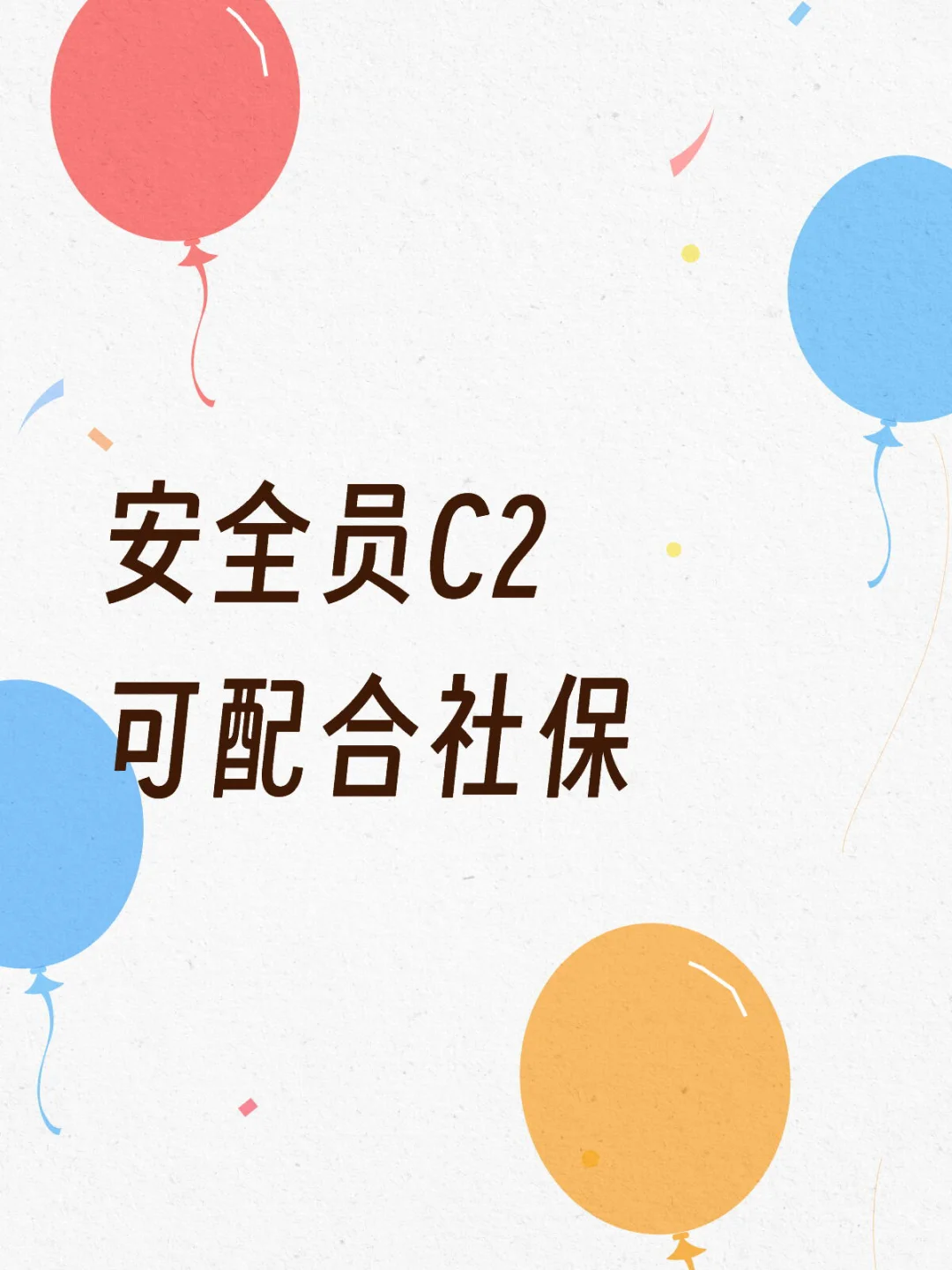 安全员c2证书