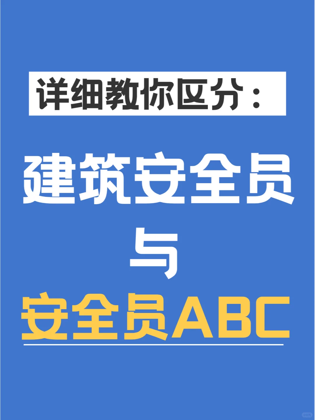 建筑类企业的安全员证书区分，一文弄懂！
