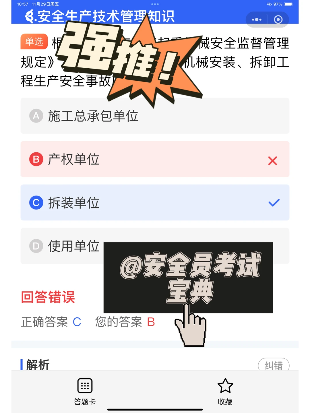 2025安全员B证考试在哪里刷题？