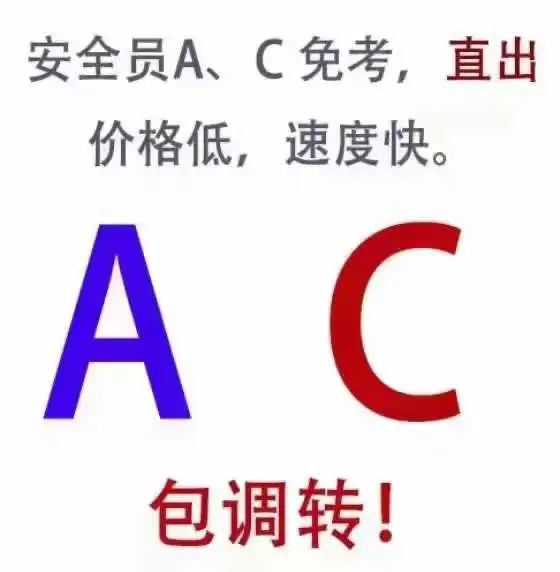 直出安全员ac