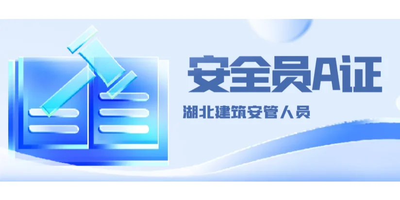 湖北建筑安全员A（建安A证）报名考试题目