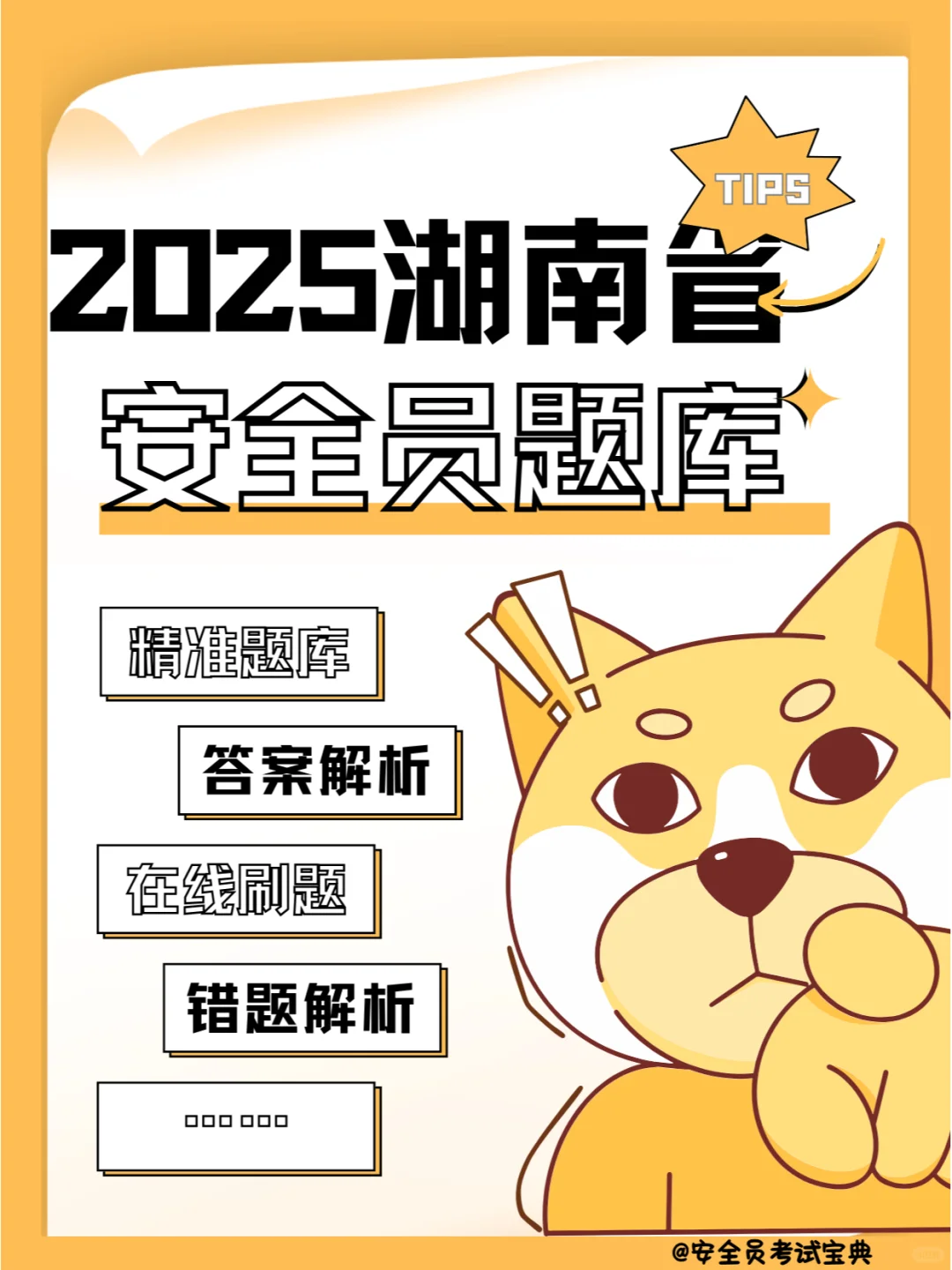 2025湖南省安全员B证考试题库，在线刷题！