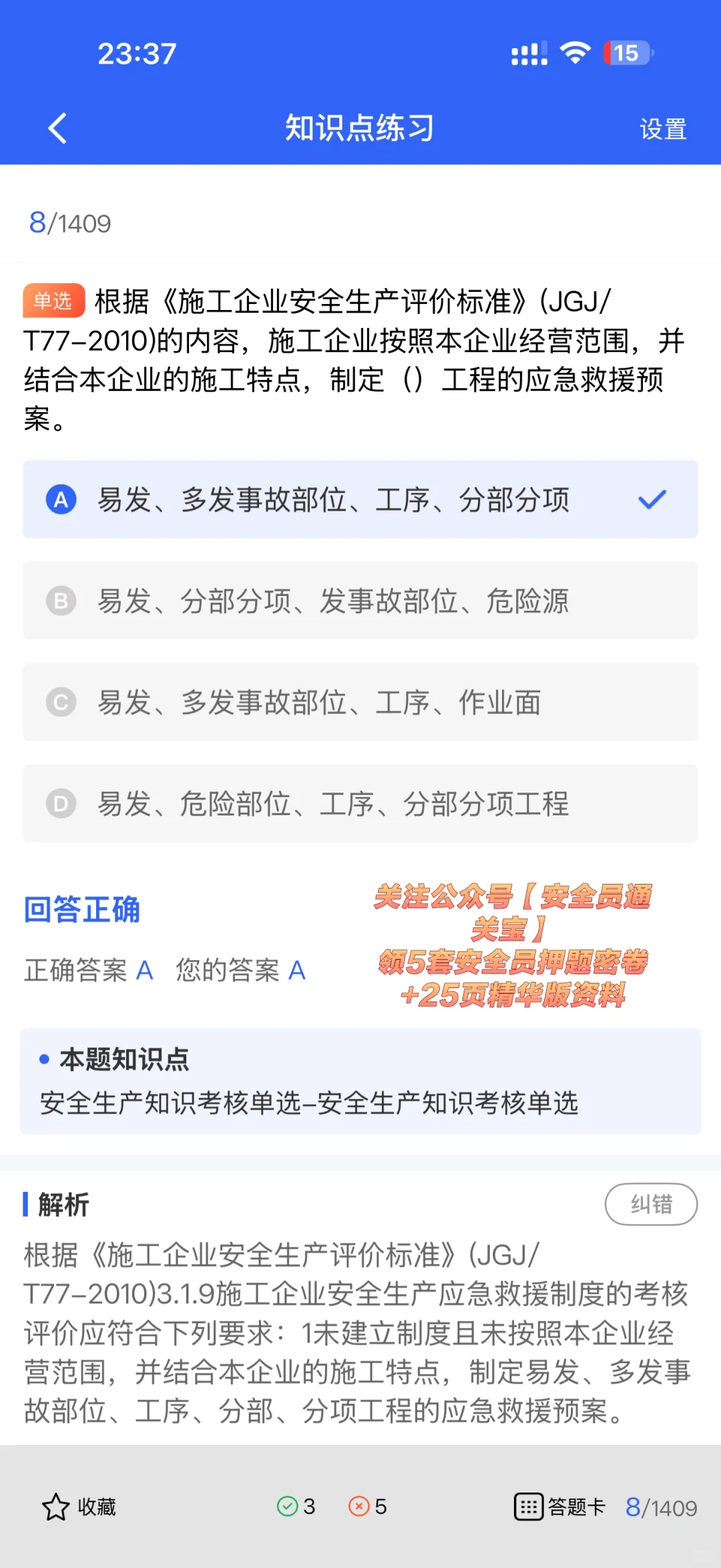 安全员考试通关秘籍！小安亲测有效！