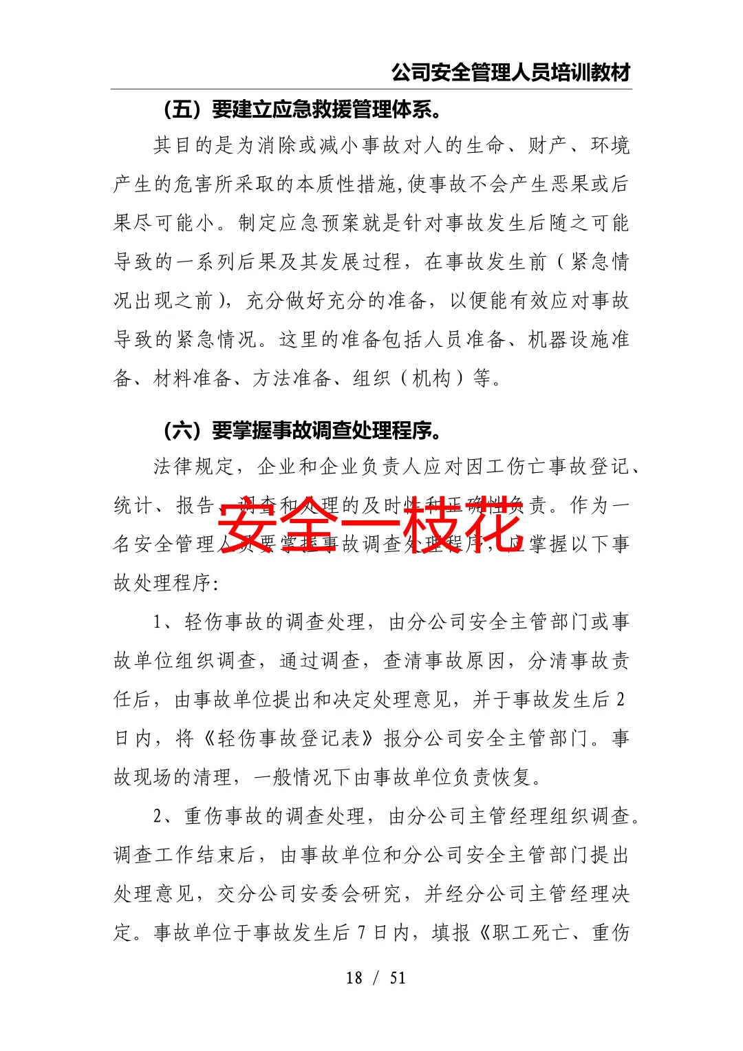 安全管理人员如何开展工作：安全员培训教材