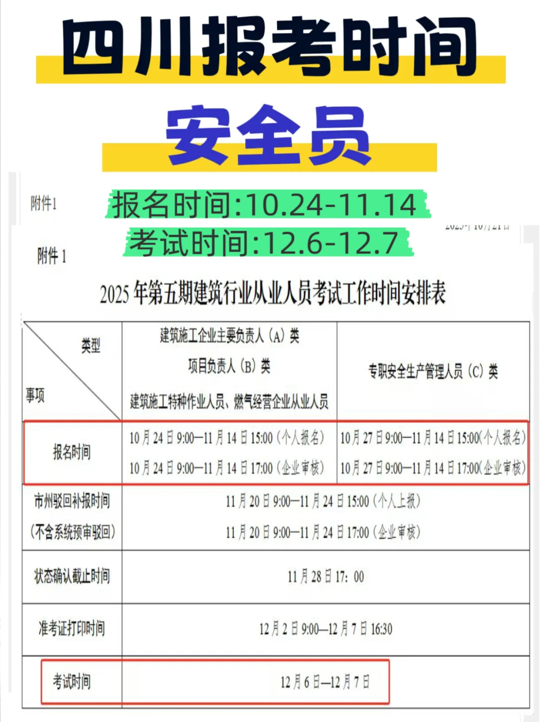 2025年四川安全员考试时间安排