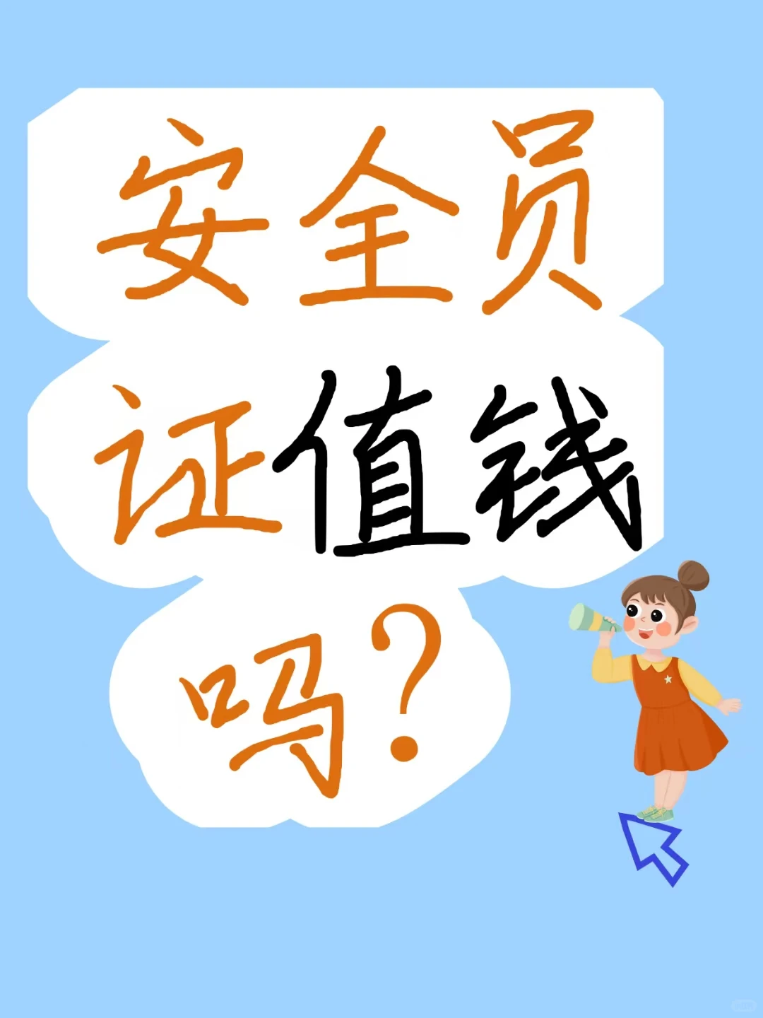 安全员证到底值不值钱？