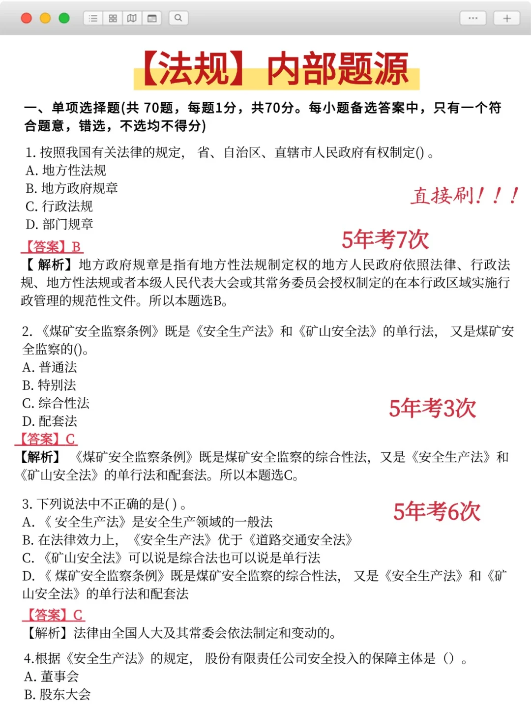 提醒一下，26考中级注安的人（保及格版）