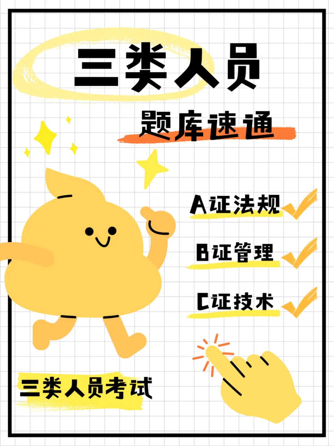 三类人员报考＋题库