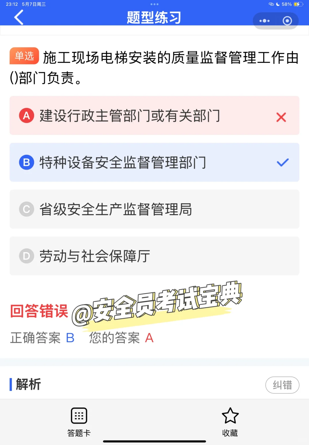 2025全国建筑安全员B证考试题库来喽！