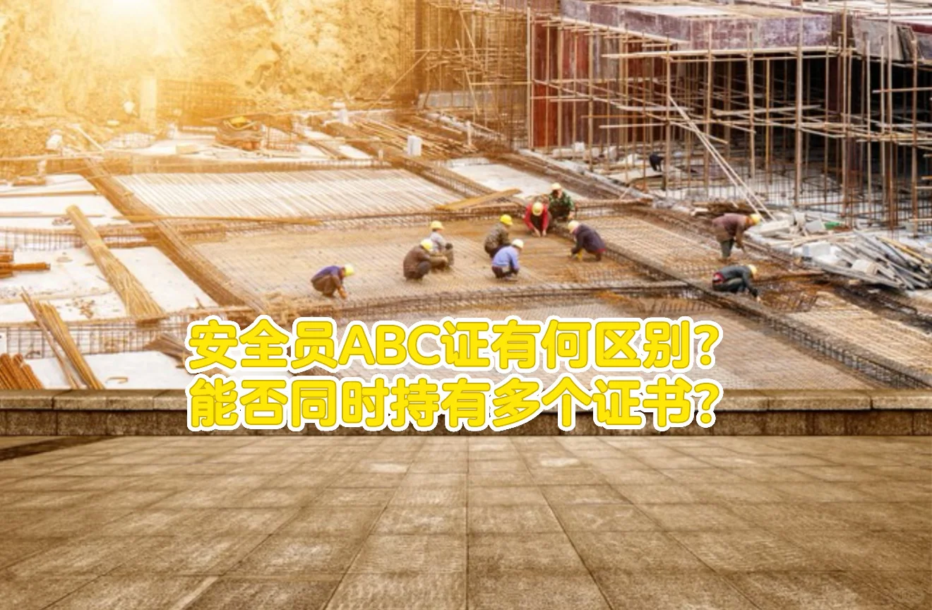 安全员ABC证有何区别？能否同时持有多个证书