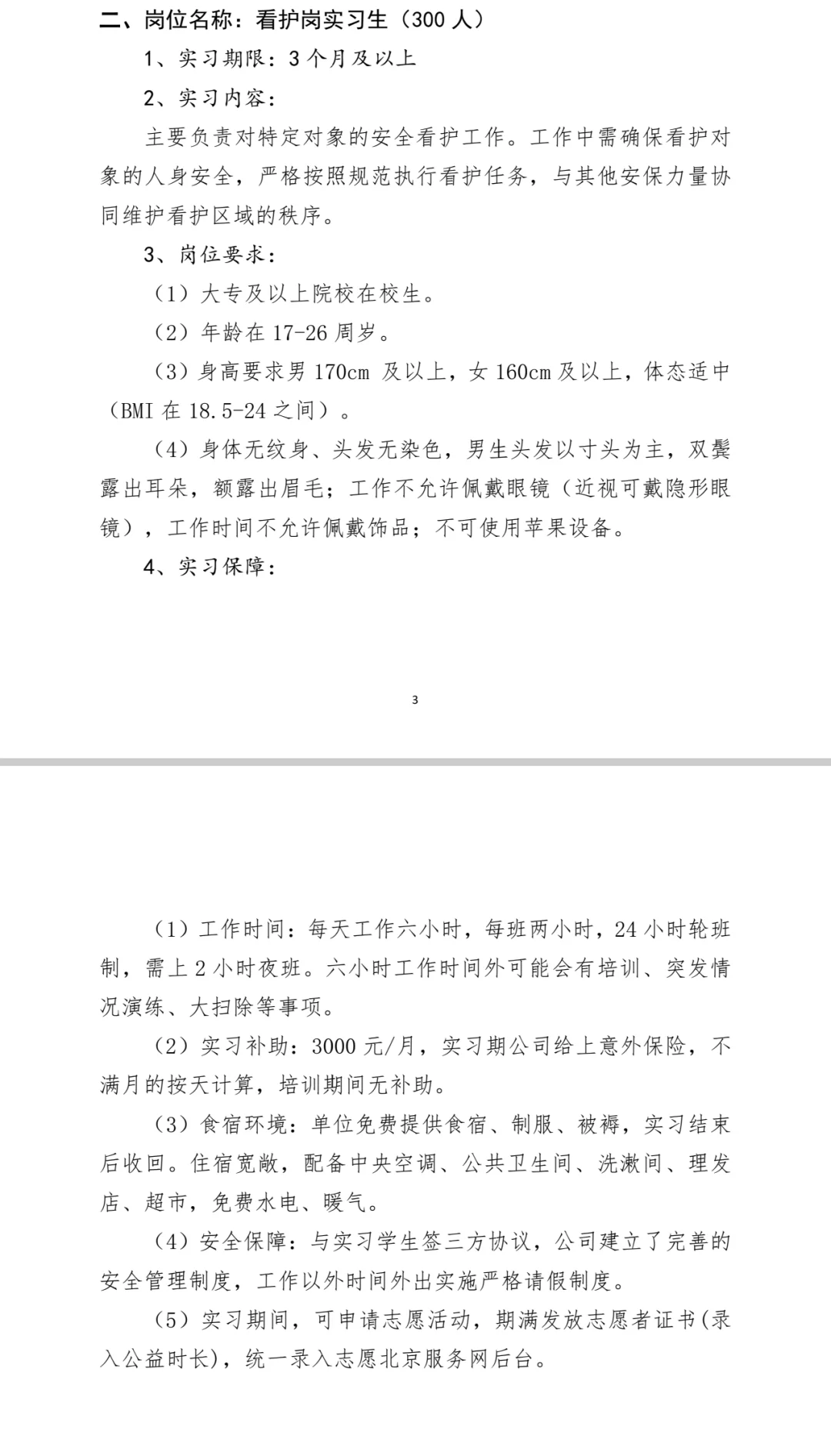 国企项目岗位 安保类实习