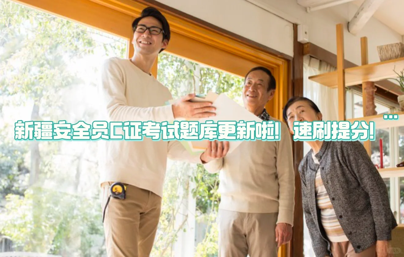 新疆安全员C证考试题库更新啦！速刷提分！