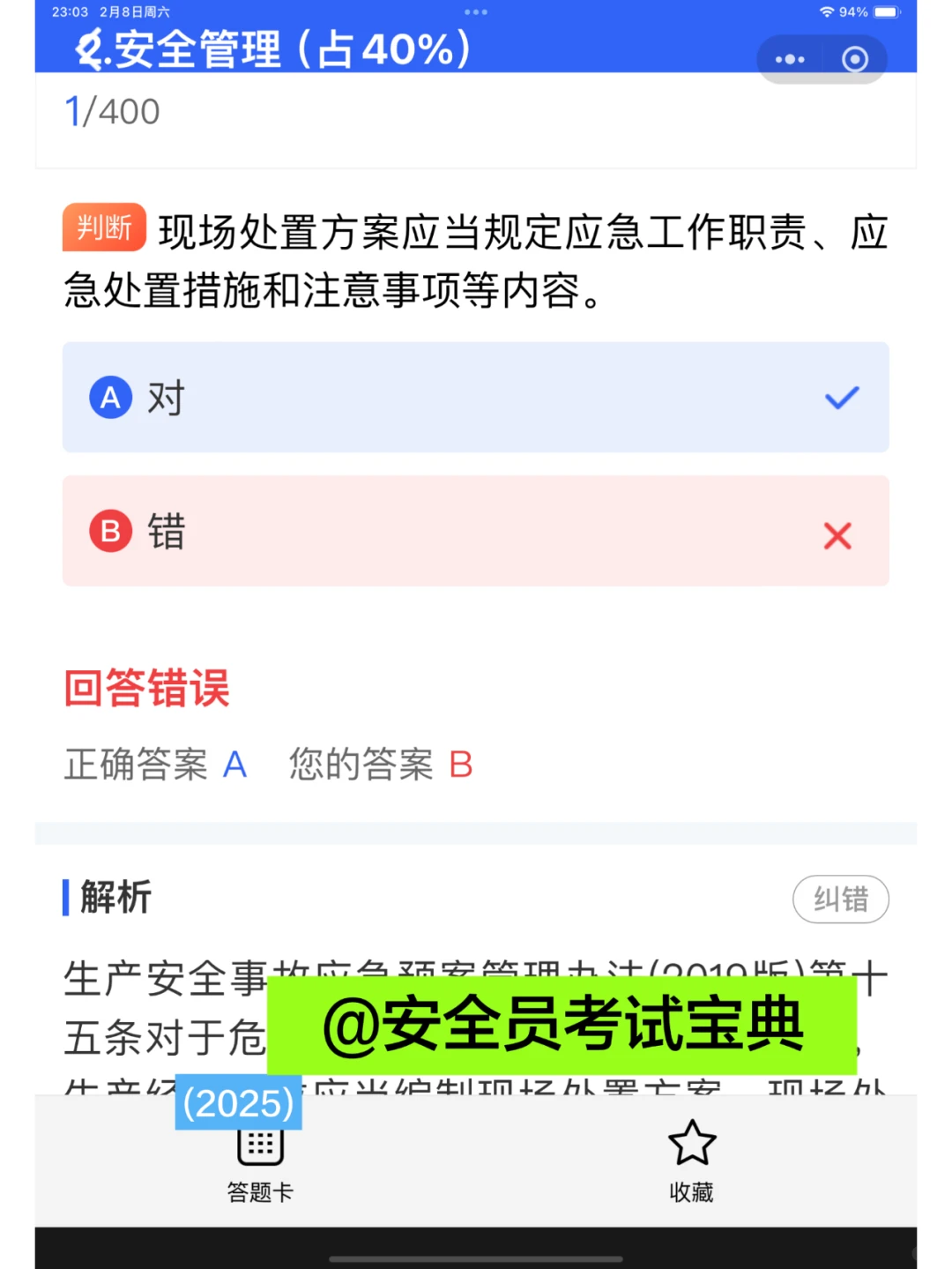 2025北京市建筑安全员优质题库（稳过版）