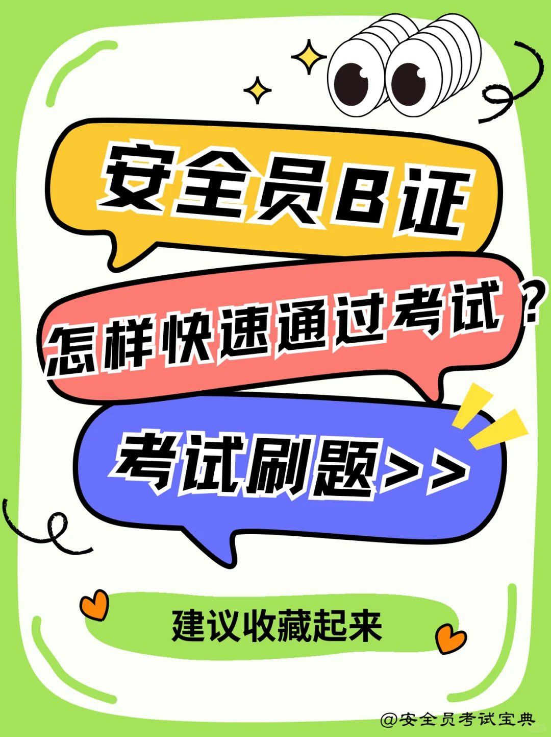 安全员B证考试如何快速通过？考试必刷题库