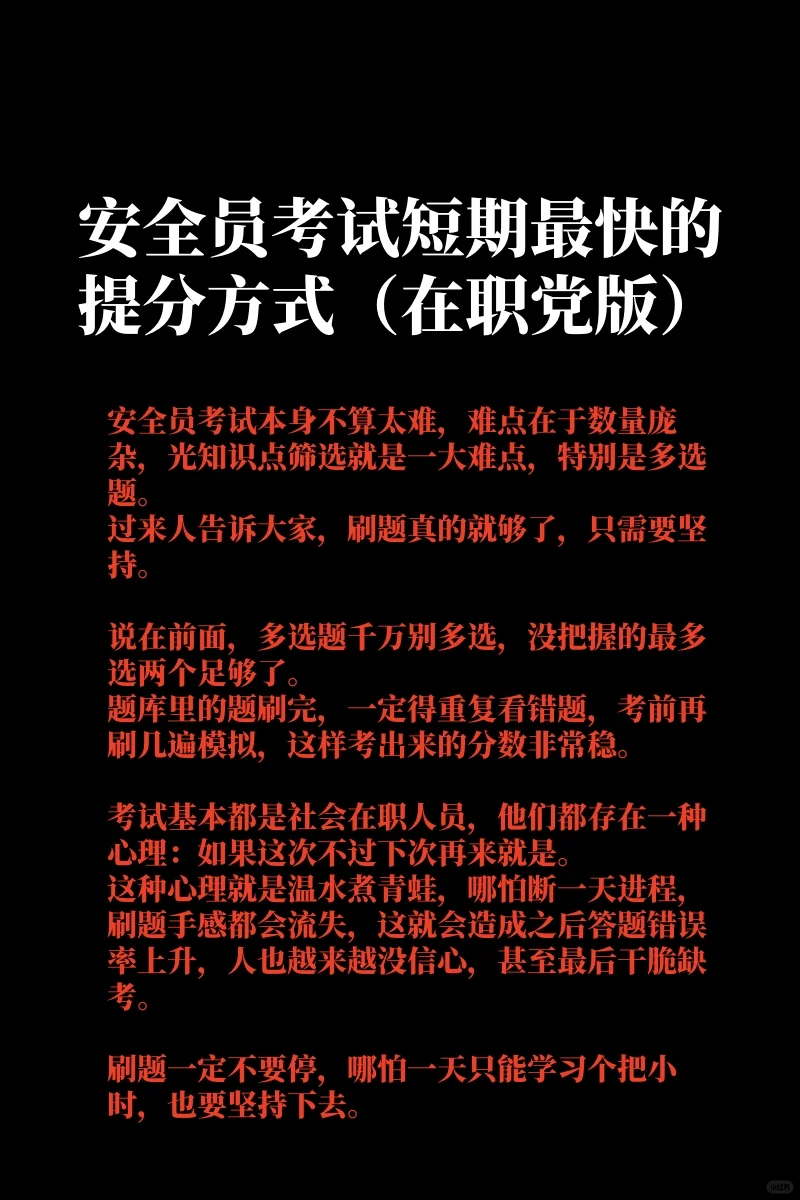 安全员考试短期最快的提分方式（在职党版）