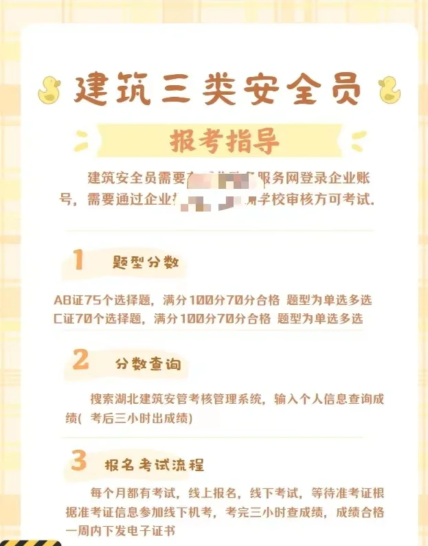 建筑三类安全员