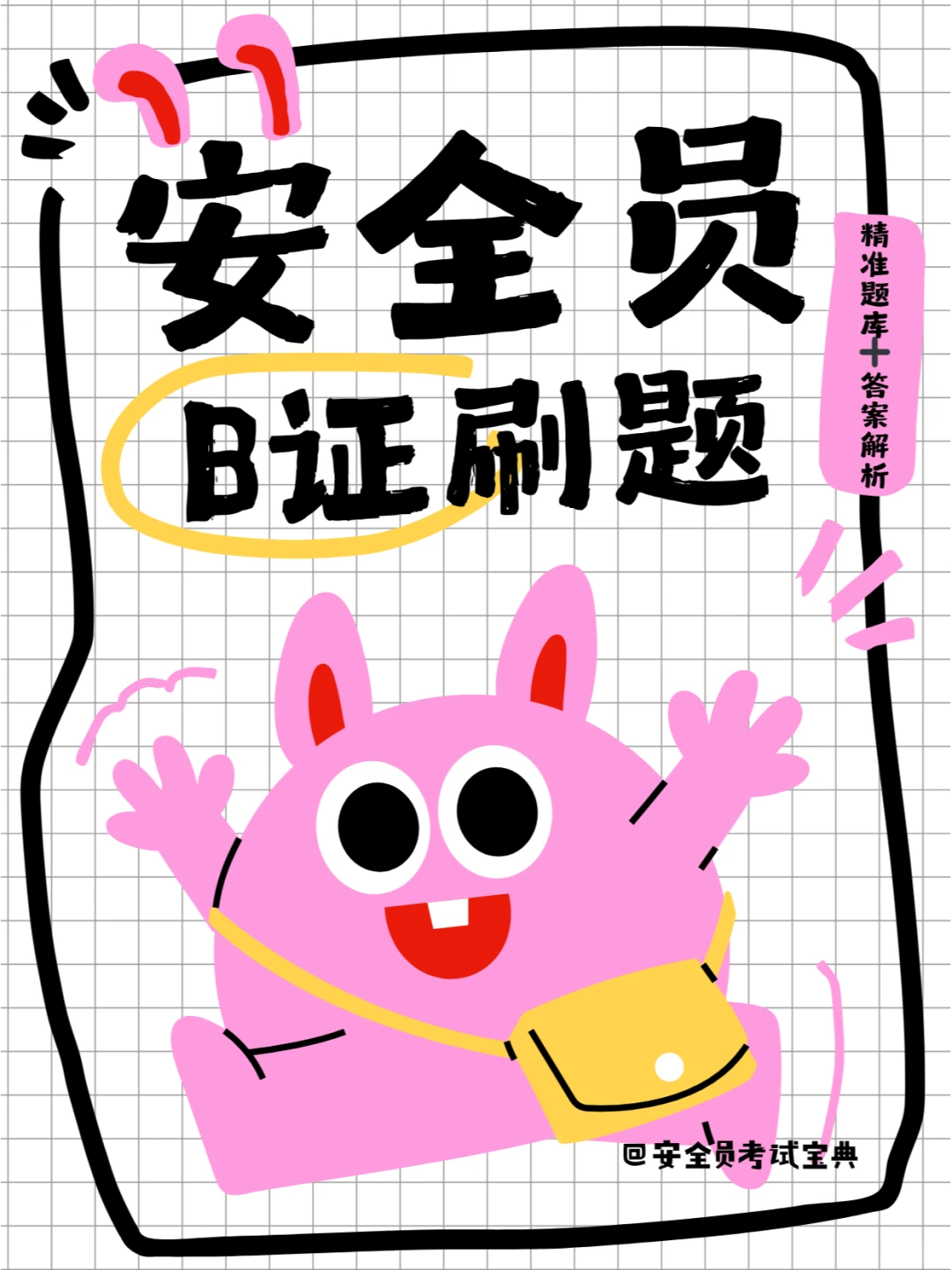 2025安全员B证考试在哪里刷题？