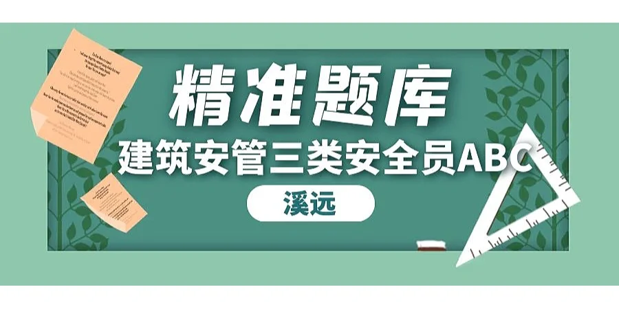 湖北安全员题库建筑安管人员安全员ABC题库