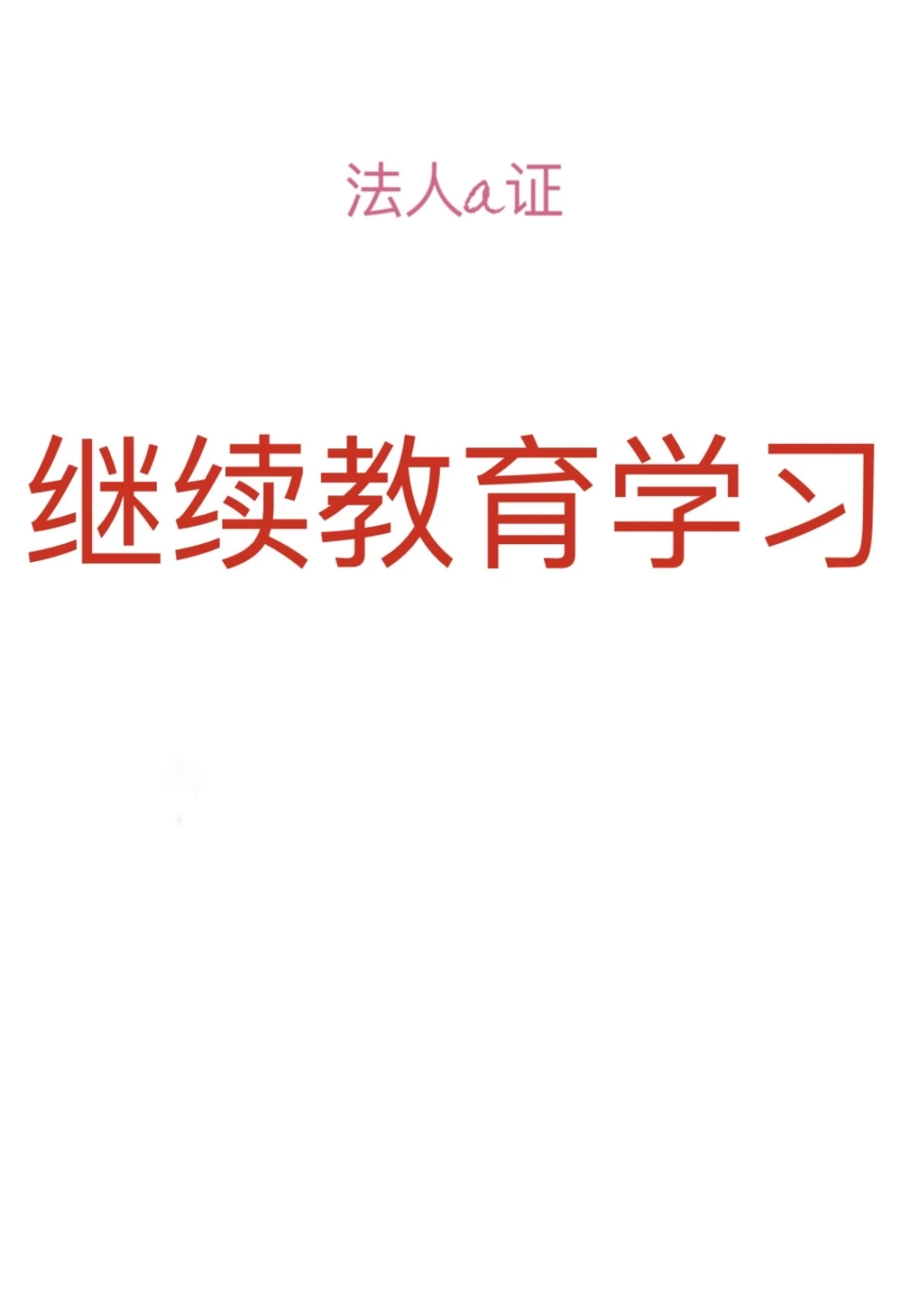法人A证如何报名学习及考试～重庆地区