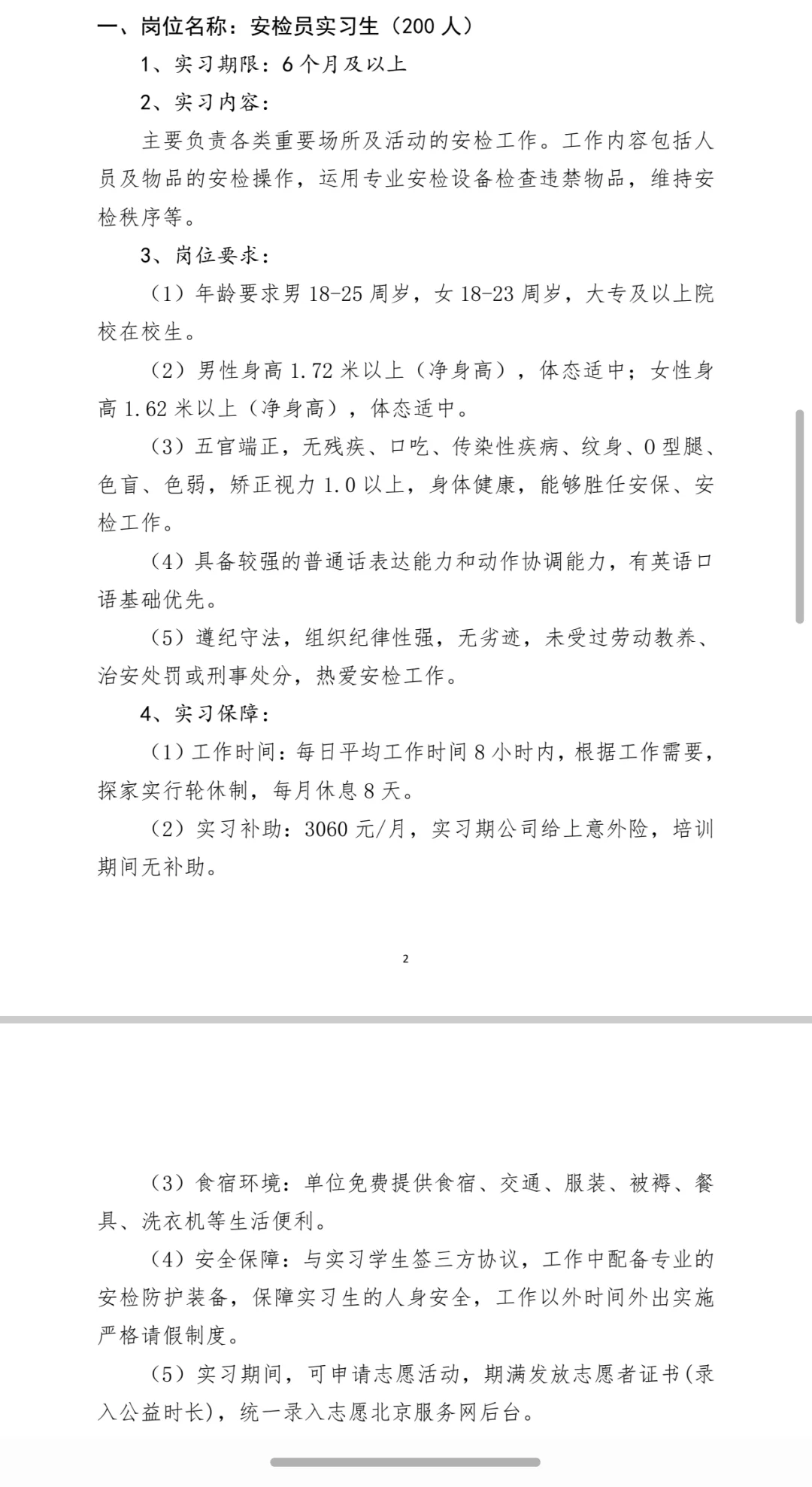 国企项目岗位 安保类实习