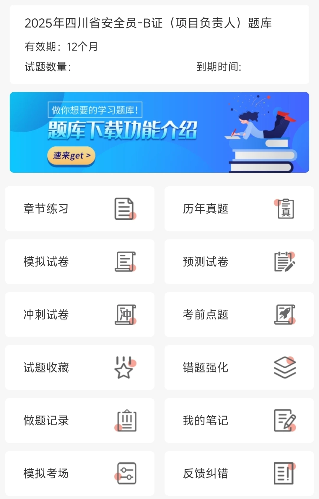 四川安全员三类人员，请死磕这个app！
