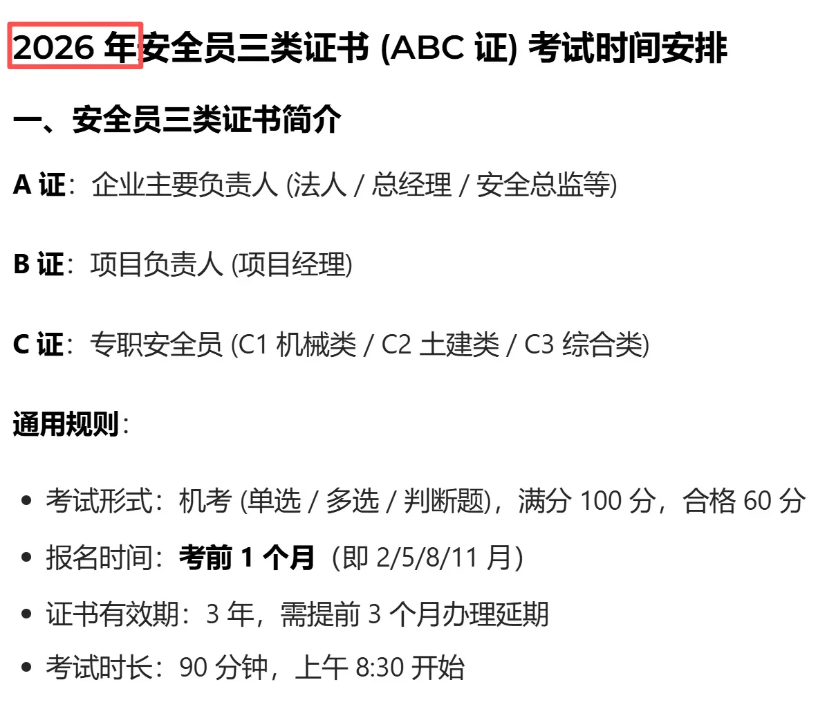 安全员C证各省市 2026年考试时间已公布