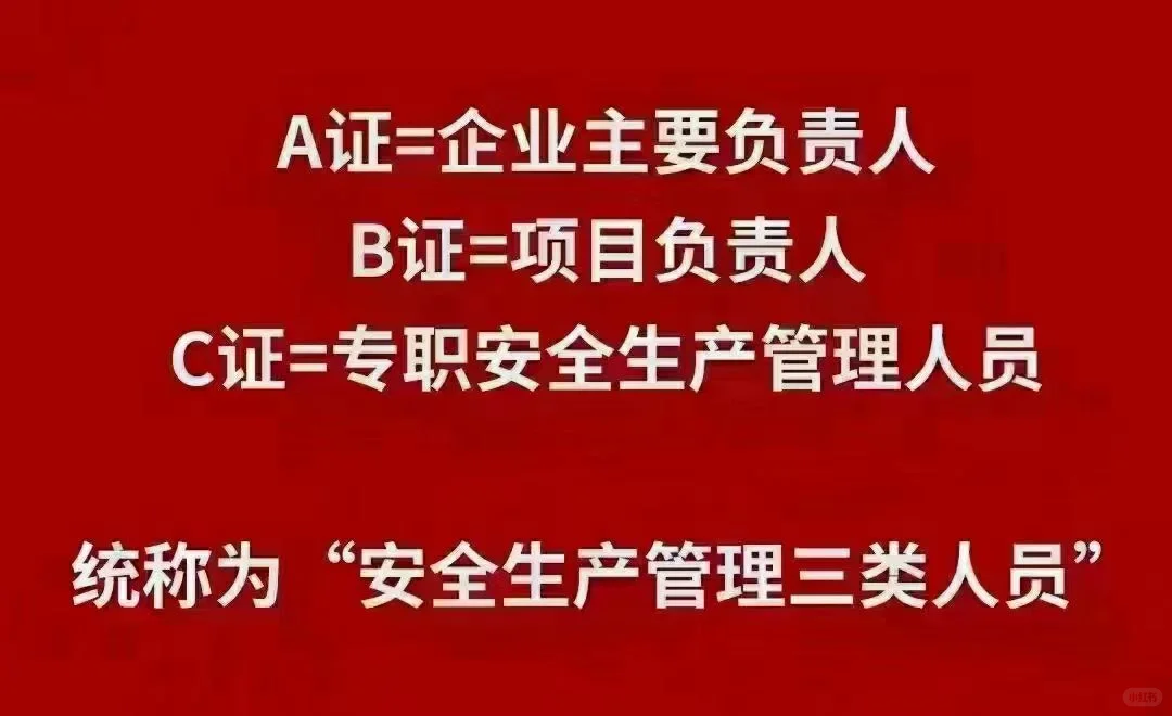 建筑安全三类人员：安全员ABC